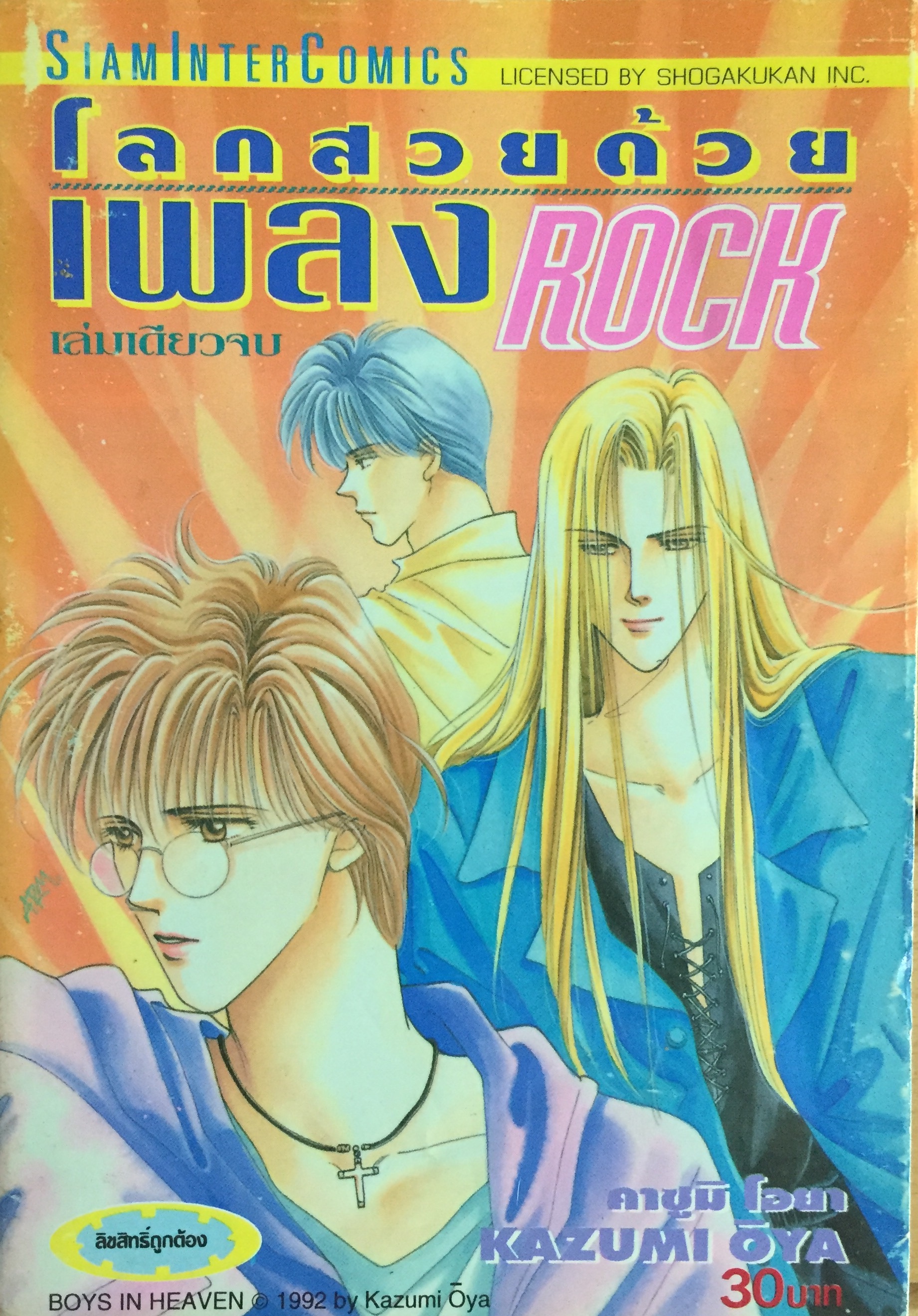 โลกสวยด้วยเพลง Rock