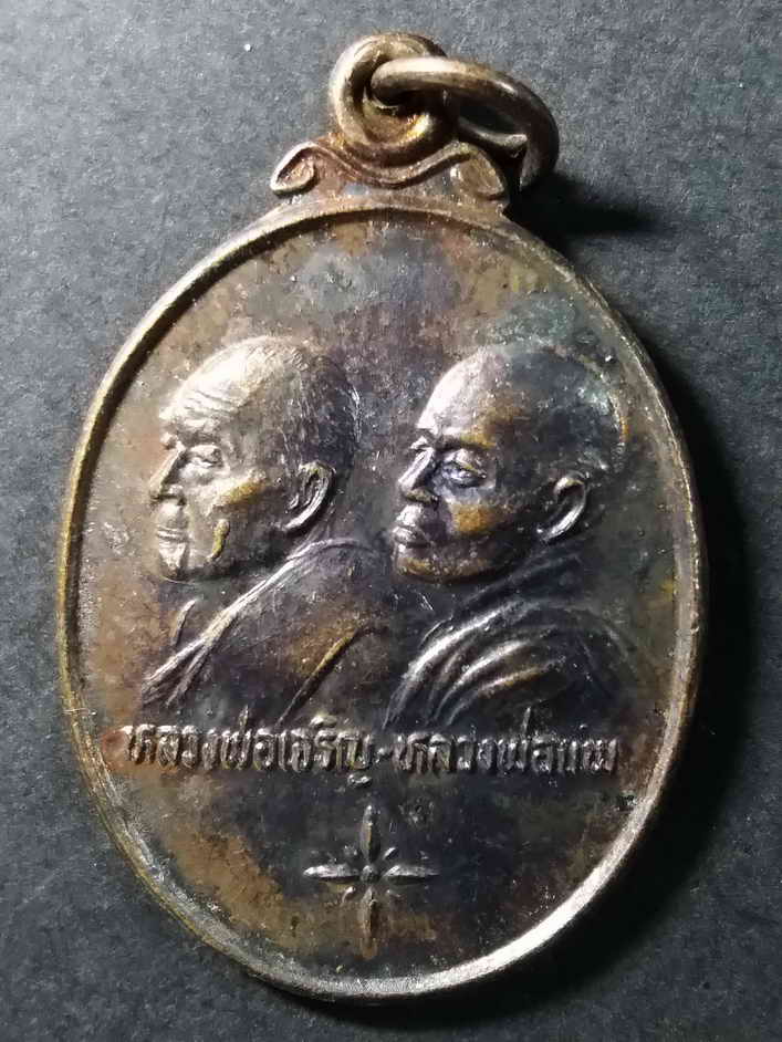 รหัสสินค้า สิงห์บุรี 032 เหรียญหลวงพ่อเจริญ - หลวงพ่อแพ รุ่นพิเศษ แพ เจริญ บุญสนองบุญ สร้างปี 2536 ชลกรรุ่นที่ 24 สร้างถวาย