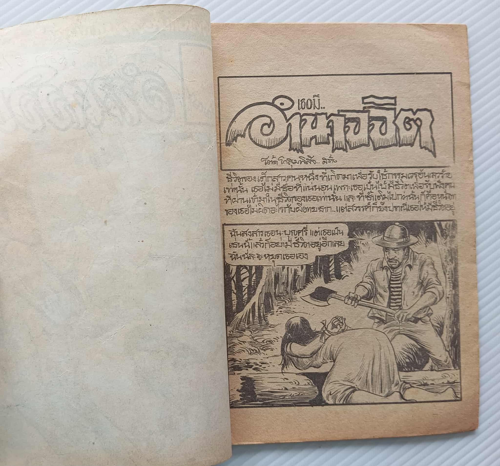 อำนาจจิต (โต๊ด)