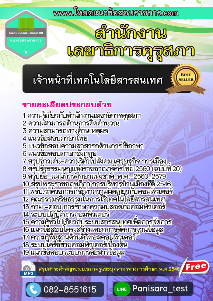 แนวข้อสอบเจ้าหน้าที่เทคโนโลยีสารสนเทศ สำนักงานเลขาธิการคุรุสภา