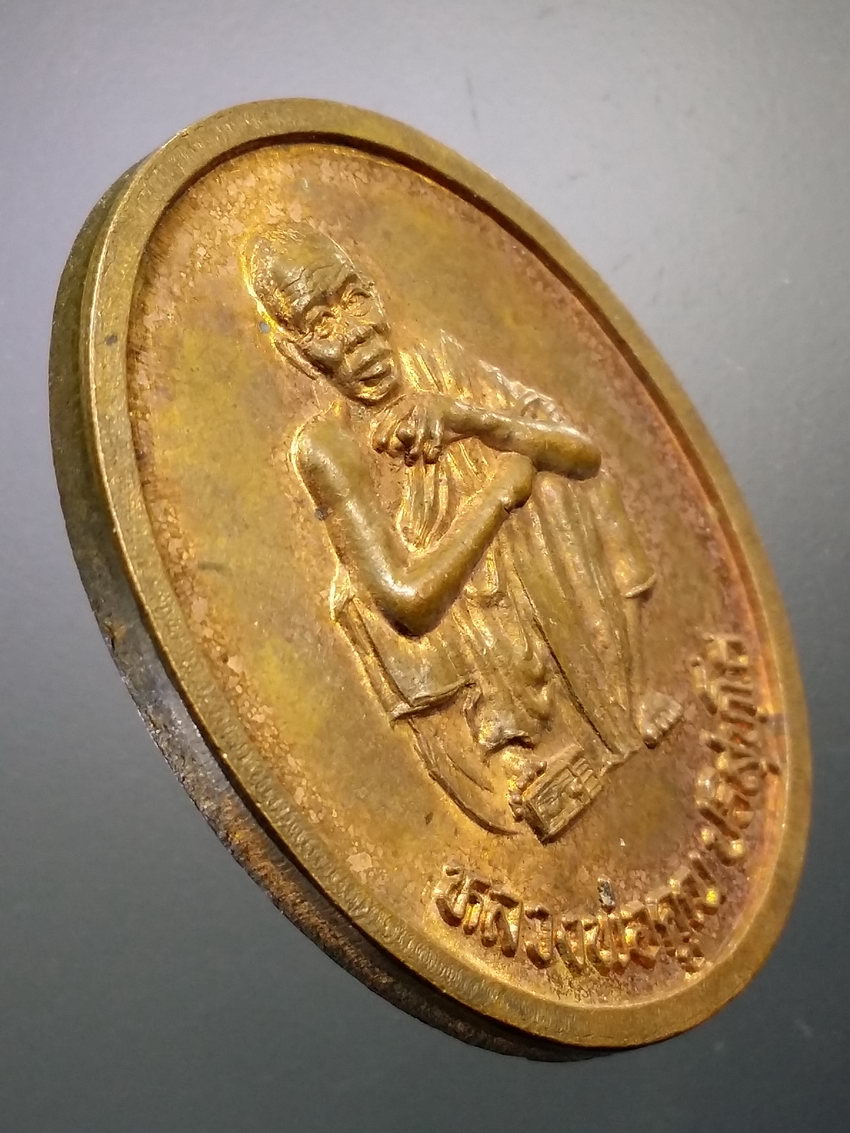 Antig LSD 072 เหรียญหลวงพ่อคูณ วัดบ้านไร่ รุ่นตั้งกิ่งอำเภอเขาฉกรรจ์ อำเภอเมือง จังหวัดสระแก้ว สร้างปี 2537