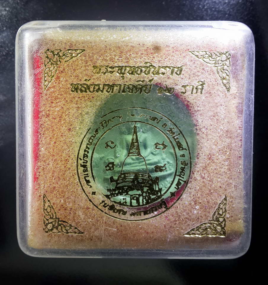 รหัสสินค้า พระมีกล่อง 309 พระพุทธชินราช หลังมหาเจดีย์ 12 ราศี วัดเสนาสน์ อำเภอวัดโบสถ์ จังหวัดพิษณุโลก รุ่นพิเศษมหาเศรษฐี