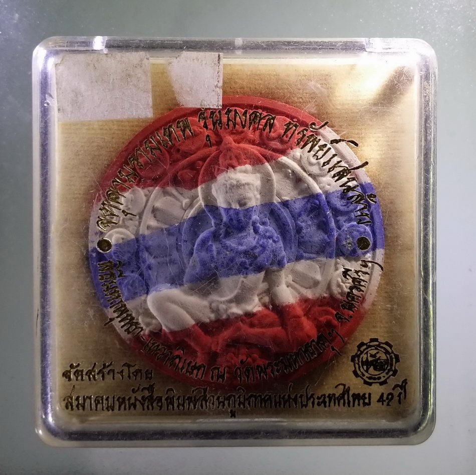 รหัสสินค้า จตุคามรามเทพ 738 พระเทวราชโพธิสัตว์จตุคามรามเทพ - พระพิฆเณศวรเทพเจ้าแห่งความสำเร็จ รุ่นมงคลทรัพย์แสนล้าน เนื้อว่านลายธงชาติไทย