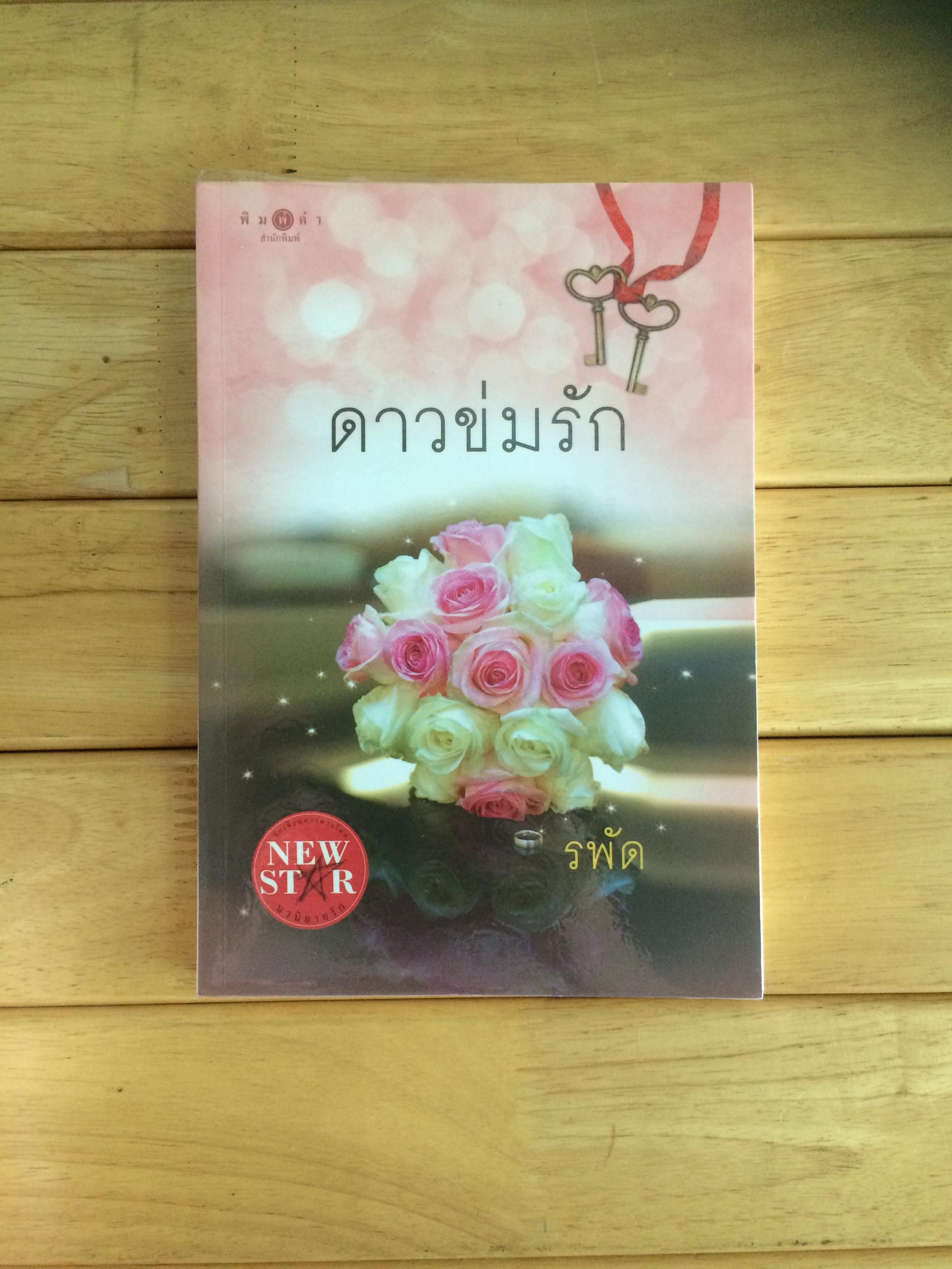 ดาวข่มรัก