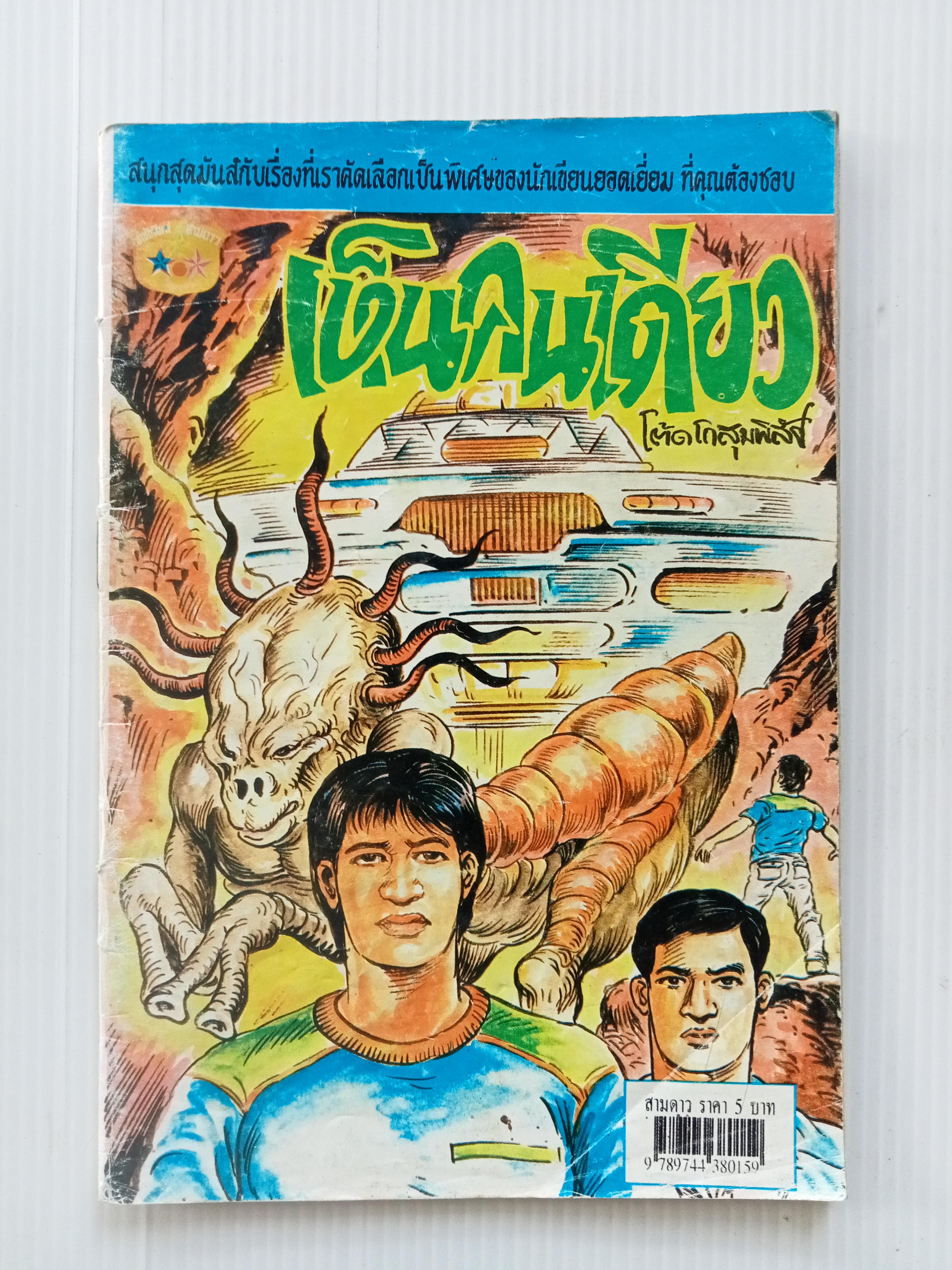 เห็นคนเดียว (โต้ด โกสุมพิสัย)