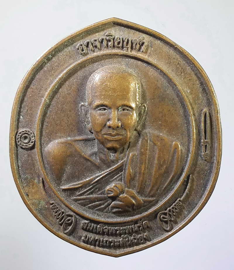 รหัสสินค้า พระมหากษัตริย์ และบุคคลสำคัญ 104 เหรียญสมเด็จพนรัต มหาเถรคันฉ่อง พระอาจารย์ในสมเด็จพระนเรศวรมหาราช สำนักวัดป่าแก้ว พระรายการนี้ให้เช่าบูชาแล้ว