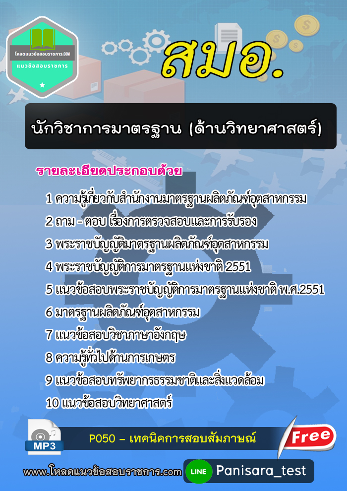 (2564)แนวข้อสอบนักวิชาการมาตรฐาน (ด้านวิทยาศาสตร์) สมอ.