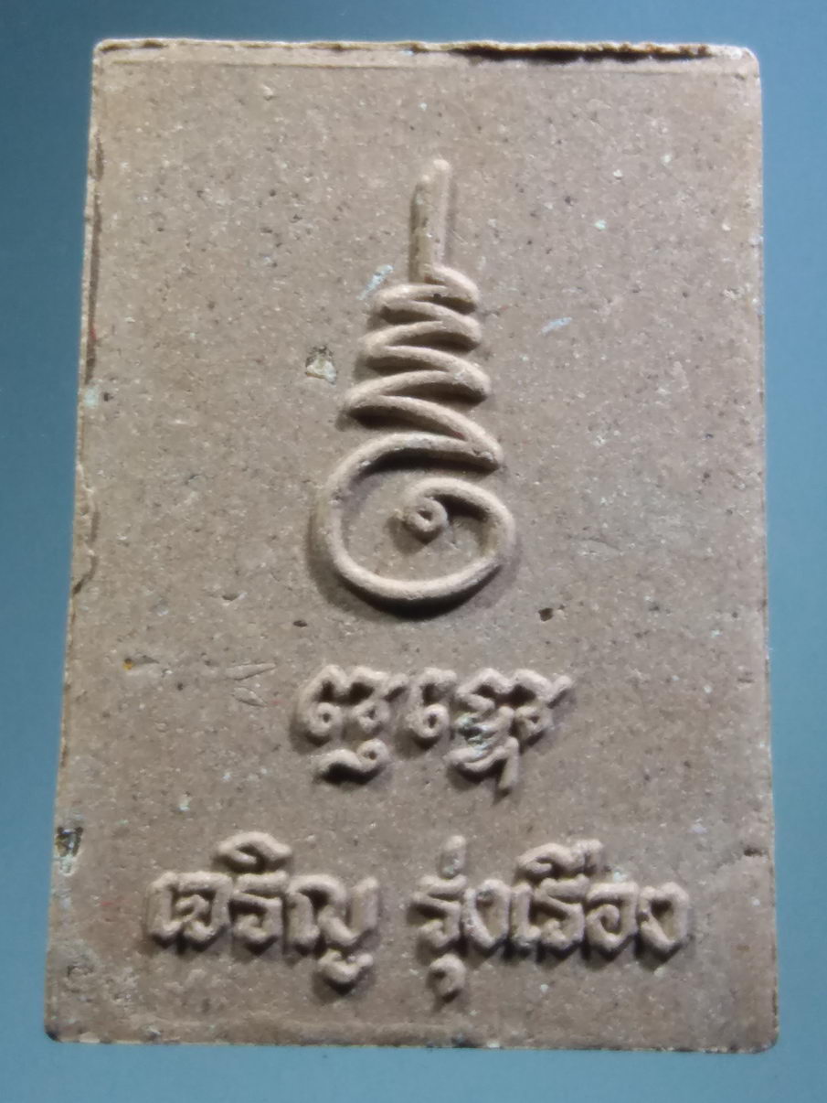 รหัสสินค้า พระมีกล่อง 3916 พระสมเด็จ รุ่นเจริญรุ่งเรือง พิมพ์ฐานสิงห์ปรกโพธิ์ วัดไตรตรึงษาราม อำเภอเมือง จังหวัดกำแพงเพชร