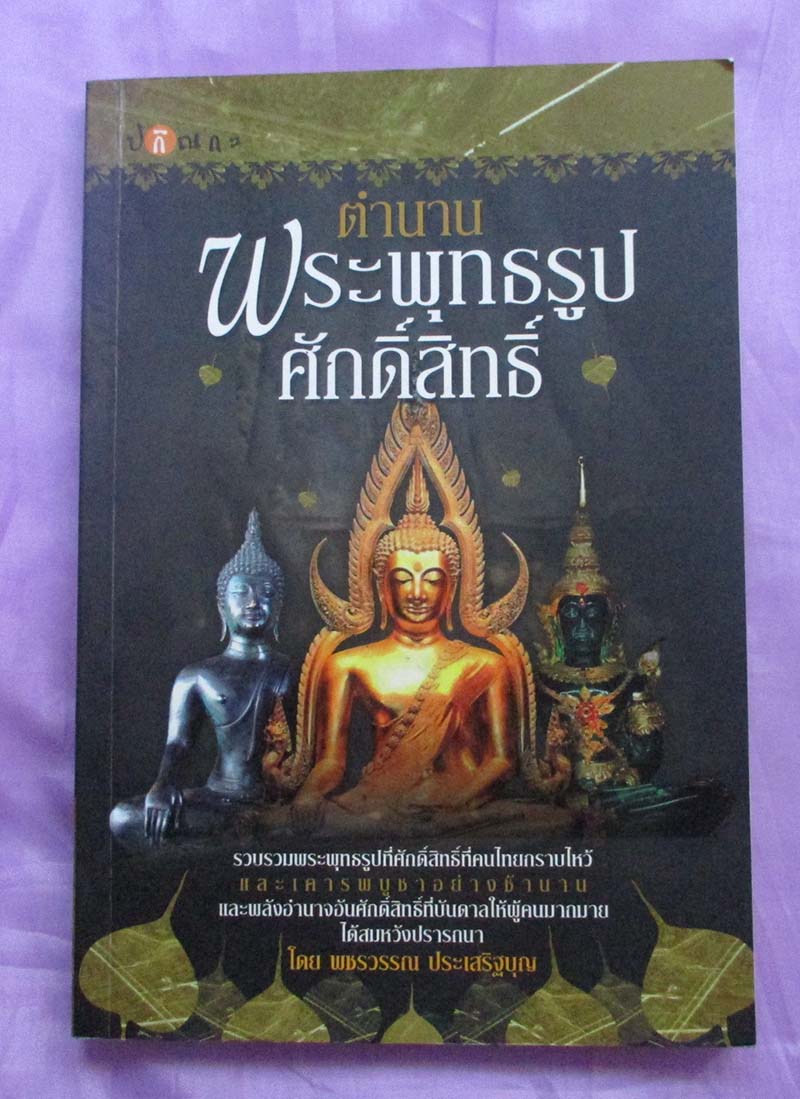 หนังสือตำนานพระพุทธรูปศักดิ์สิทธิ์