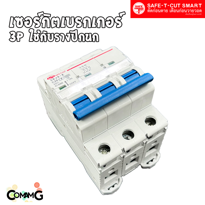 เซอร์กิตเบรกเกอร์ 3P แบบรางปีกนก ยี่ห้อ Safe T Cut สำหรับใช้งานไฟ 3เฟส มีขนาดให้เลือกด้านใน
