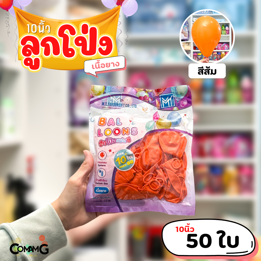 ลูกโป่ง เนื้อยาง ลูกโป่งวันเกิดขนาด10-12นิ้ว แพ็ค12-50ใบ มีหลายสี พร้อมส่งในไทย