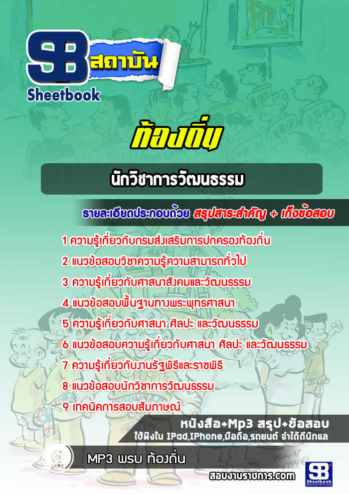 แนวข้อสอบนักวิชาการวัฒนธรรม ท้องถิ่น NEW