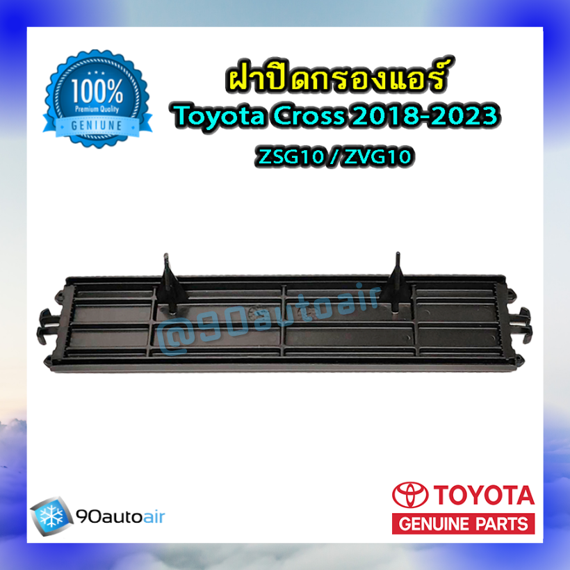 ฝาปิดกรองแอร์ โตโยต้า ครอส 2018-2023 (ฝาปิดกรองแอร์ Toyota Cross 2018-2023) ของแท้ Toyota 100%