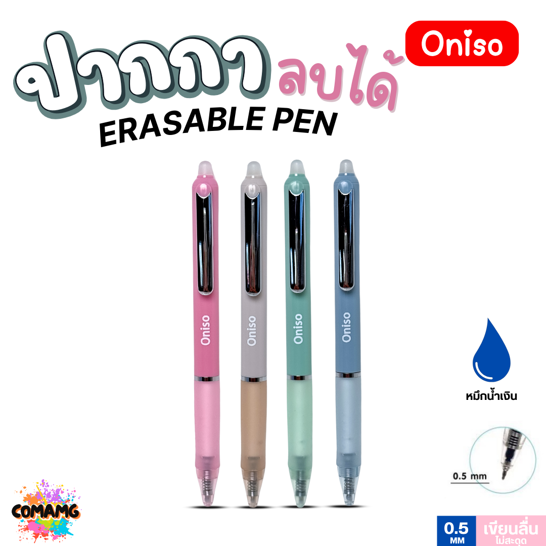 Oniso ปากกาลบได้ หมึกน้ำเงิน 0.5 มม.รุ่น ONI-48015 ด้ามจับสัมผัสนุ่ม (เปลี่ยนไส้ได้) โอนิโซะ พร้อมส่ง ออกใบภาษีได้