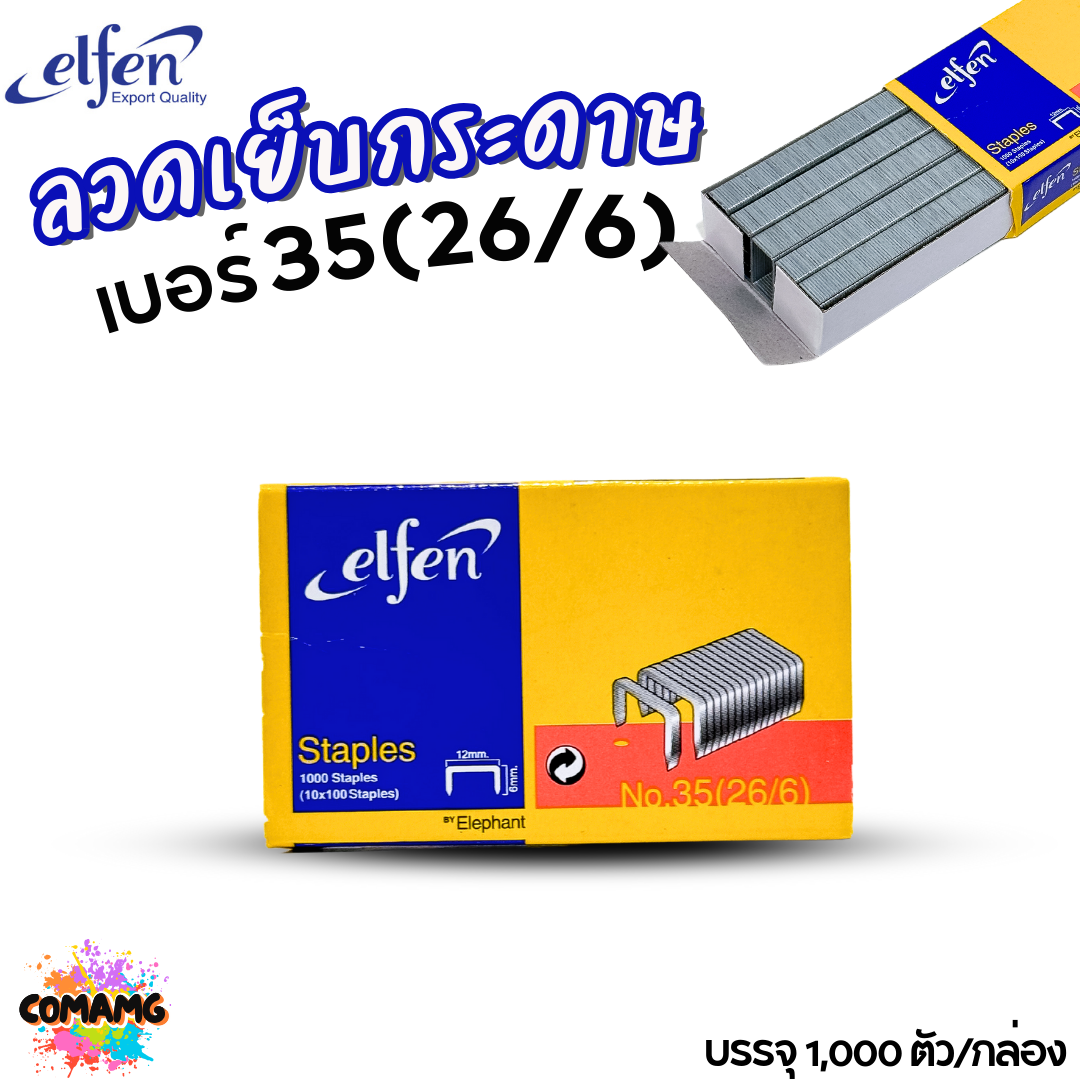 Elfen ลวดเย็บกระดาษ NO.35 (26/6) ออกบิลได้ พร้อมส่ง