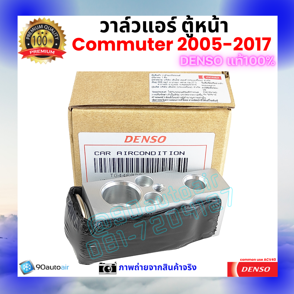 วาล์วแอร์ ตู้หน้า คอมมิวเตอร์ Commuter 2005-2017 คุณภาพพรีเมี่ยม ของ Denso แท้ 100%