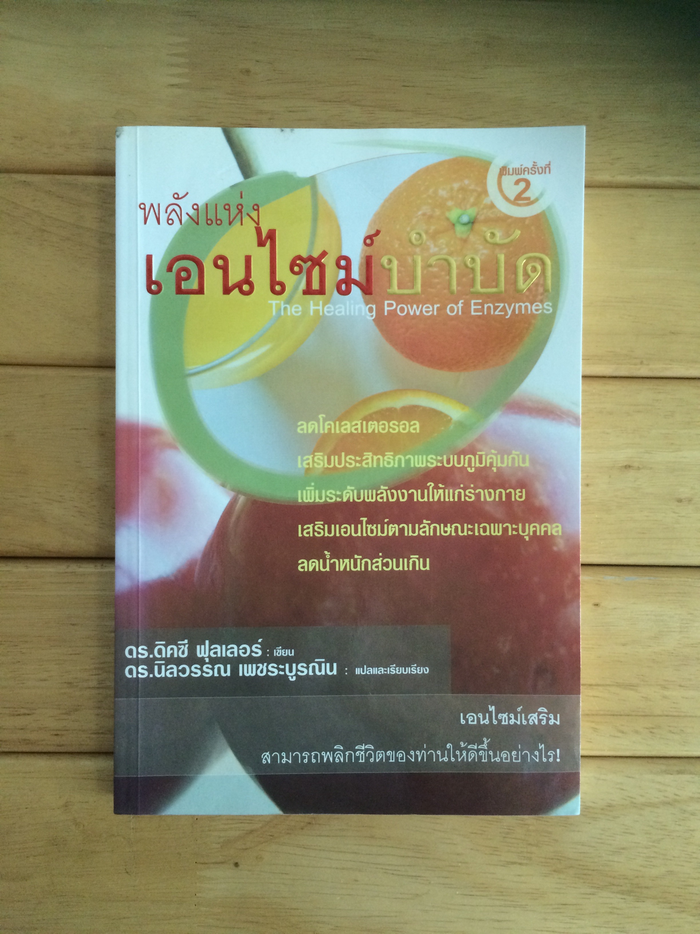 พลังแห่งเอนไซม์บำบัด ดร.คิดซี ฟุลเลอร์ เขียน แปลและเรียบเรียงโดย ดร. นิลวรรณ เพชระบูรณิน