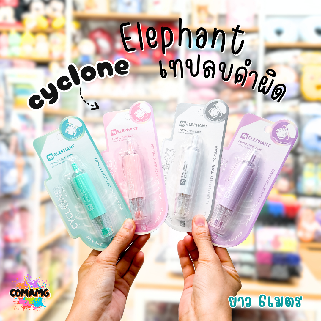 Elephant เทปลบคำผิด รุ่นCyclone (ไซโคลน) แบบกดเก็บหัวได้ คละสี Correction Tape ลิควิดเทป พร้อมส่ง