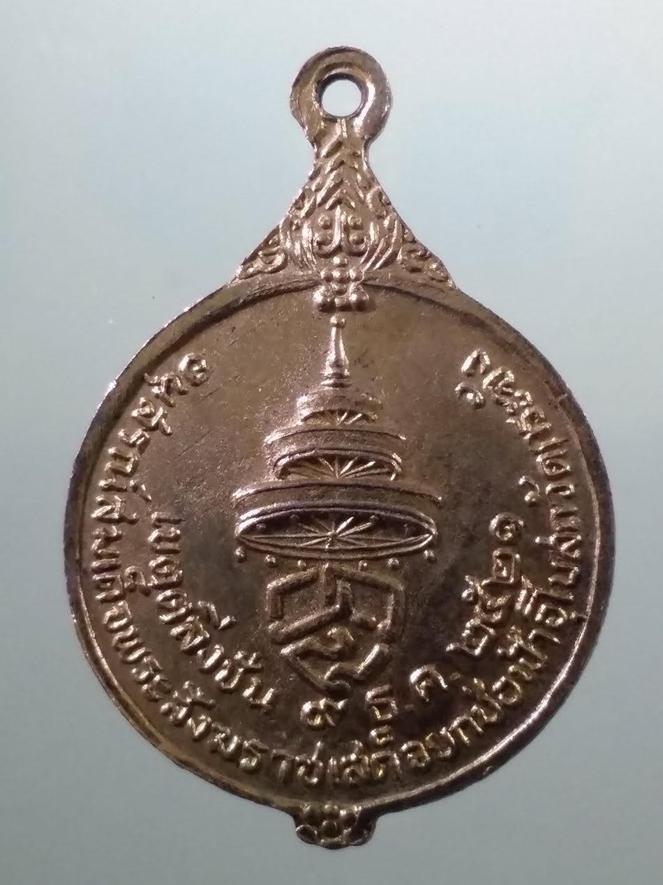รหัสสินค้า เหรียญคณาจารย์ 7406 เหรียญกะไหล่ทองหันข้างสมเด็จพระอริยวงศาคตญาณ วาสนมหาเถระ อนุสรณ์สมเด็จพระสังฆราช เสด็จยกช่อฟ้าพระอุโบสถ วัดกระบัง เขตตลิ่งชัน เมื่อปี 2521 ขนาดเทียบกับเหรียญบาท