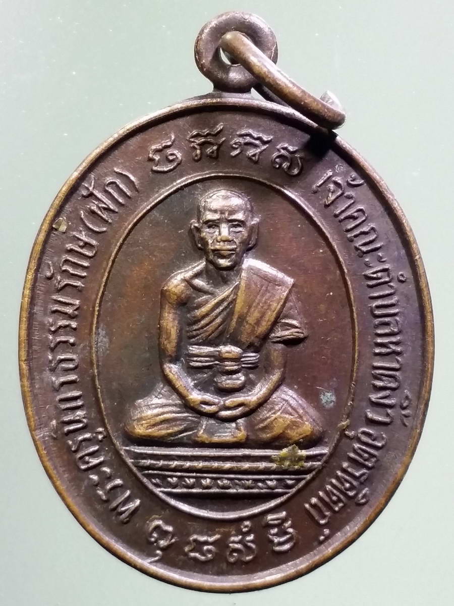 รหัสสินค้า เหรียญคณาจารย์ 5050 เหรียญพระครูนิกรธรรมรักษ์ หลวงพ่อฟัก เจ้าคณะตำบลหาดงิ้ว จังหวัดอุตรดิตถ์