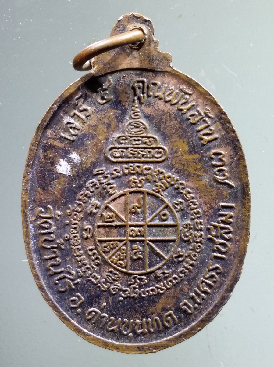 antig FB 125 เหรียญหลวงพ่อคูณ วัดบ้านไร่ รุ่น เสาร์ 5 คูณพันล้าน สร้างปี 2537 พระรายการนี้ให้เช่าบูชาแล้ว