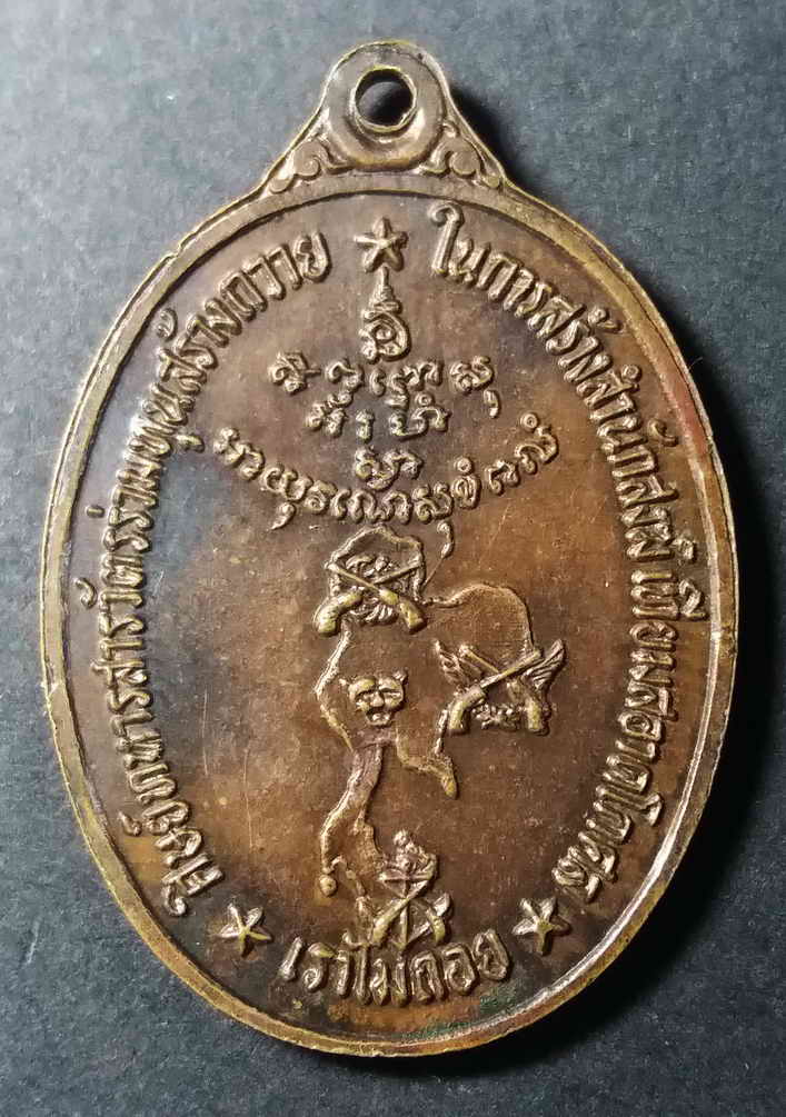 รหัสสินค้า ปทุมธานี 002 เหรียญพระอธิการทองล้วน วัดแสวงสามัคคีธรรม อำเภอคลองหลวง จังหวัดปทุมธานี เจ้าสำนักสงฆ์เทียมสะอาดโกศล สร้างปี 2519 ตอกโค๊ต