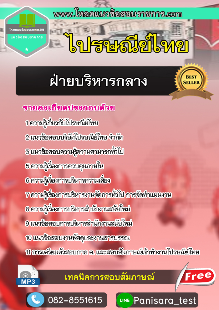 แนวข้อสอบฝ่ายบริหารกลาง ไปรษณีย์ไทย