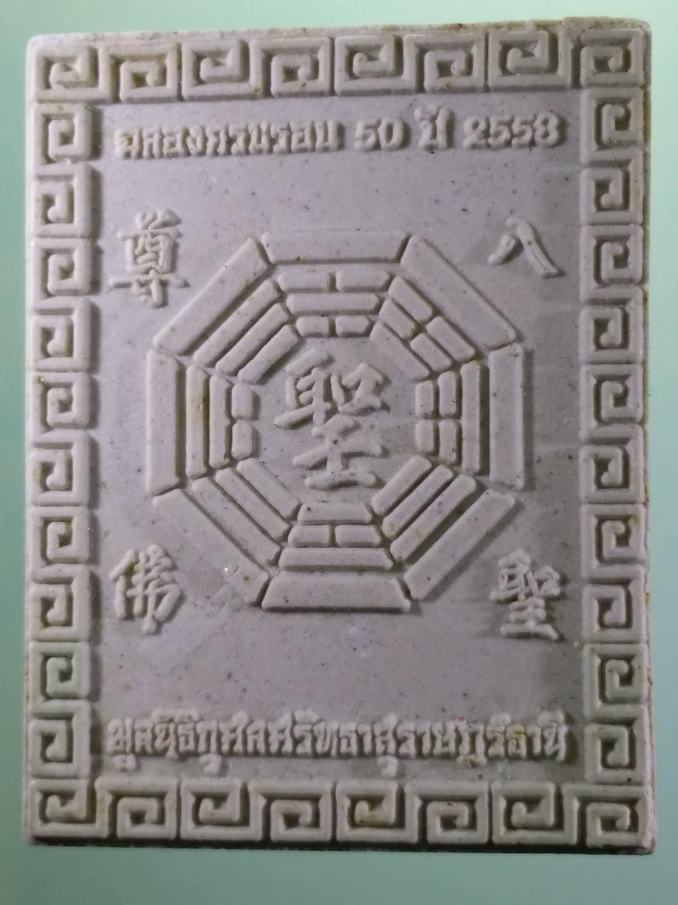 รหัสสินค้า พระมีกล่อง 4006 เทพจีน ฮ้อเอี๊ยฮุ้งเซี้ยโจ้ว ฉลองครบรอบ 50 ปี มูลนิธิกุศลศรัทธาสุราษฎร์ธานี สร้างปี 2558 พระสวยกล่องเดิม