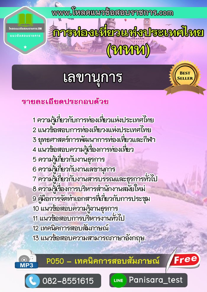 [UPDATE]แนวข้อสอบเลขานุการ ททท.การท่องเที่ยวแห่งประเทศไทย