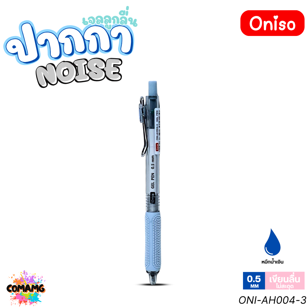 Oniso ปากกาเจล NOISE ไร้เสียงกด รุ่น ONI-AH004 หมึกสีน้ำเงิน หัว 0.5 มม. เขียนลื่น ออกบิลได้ พร้อมส่ง