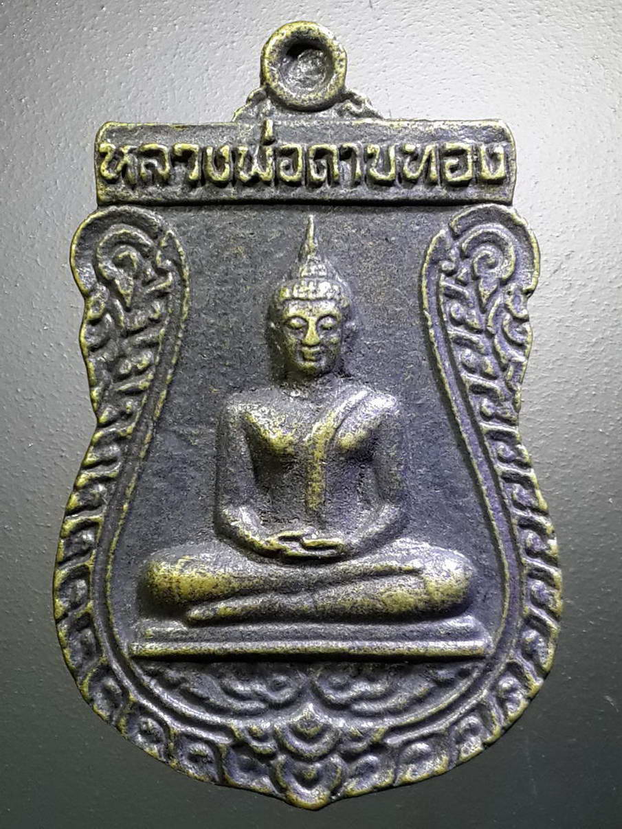รหัสสินค้า เหรียญพระพุทธ 2527 เหรียญเสมาหล่อโบราณ หลวงพ่อดาบทอง วัดบางคลานรุ่นยกช่อฟ้า วัดเนินสว่าง จังหวัดพิจิตร