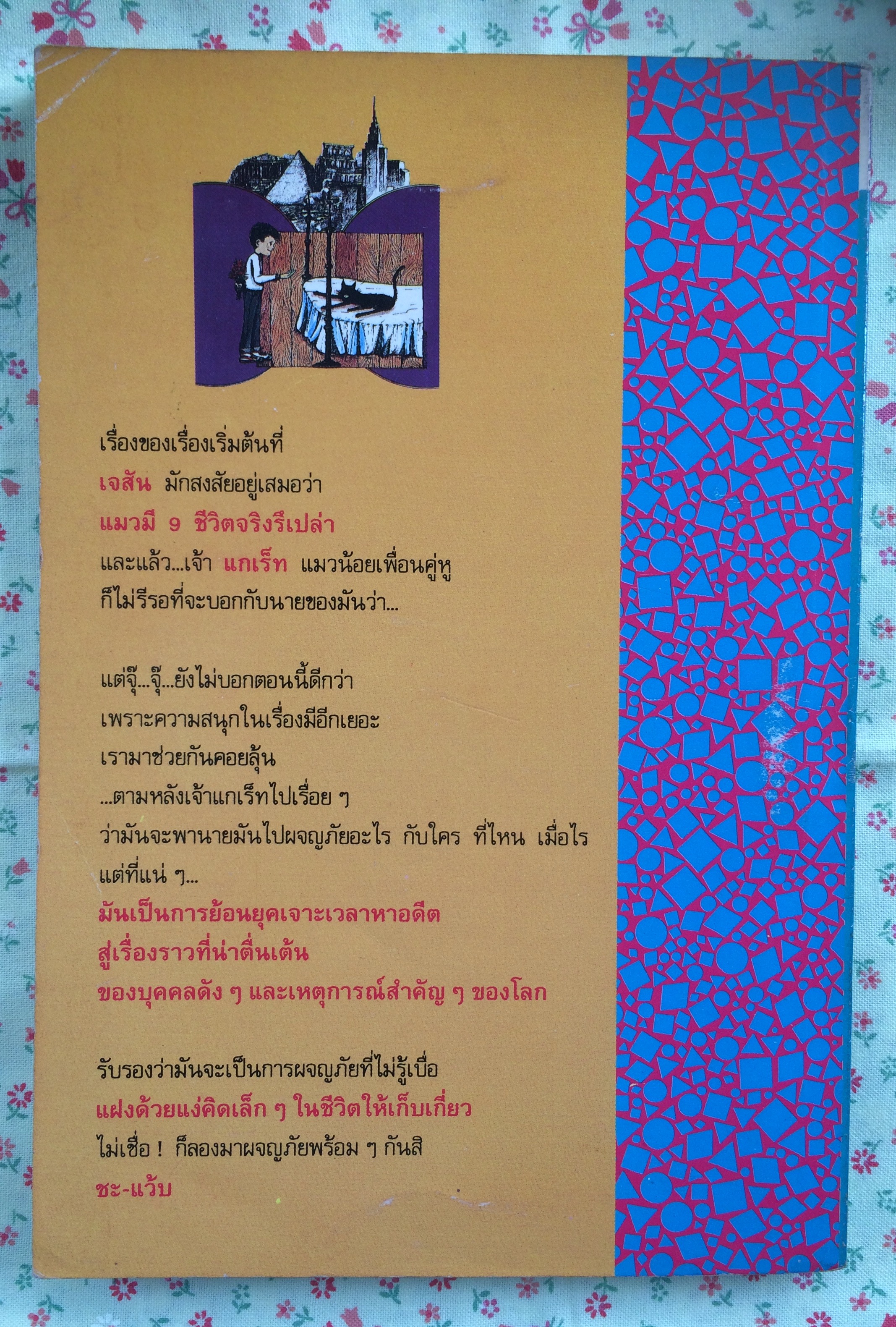 คู่หูเจาะเวลาหาอดีต
