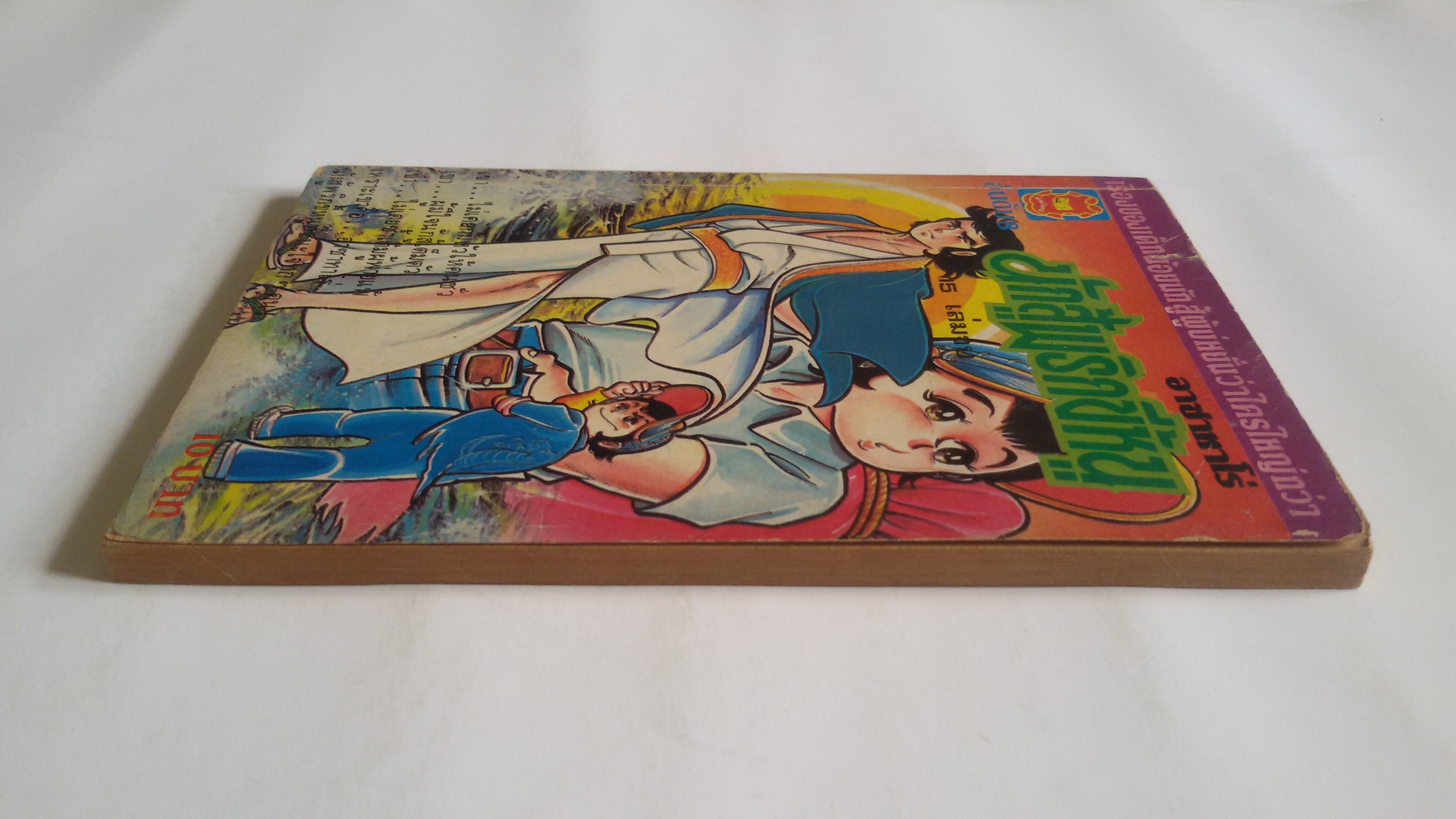 นักสู้พริกขี้หนู อันดับ8 ( 15 เล่มจบ)