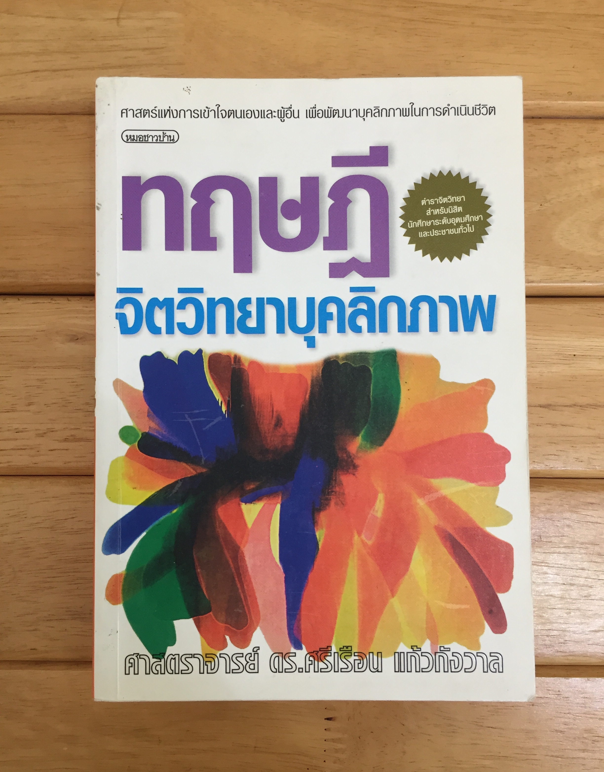 ทฤษฎีจิตวิทยาบุคลิกภาพ (รู้เรา รู้เขา)