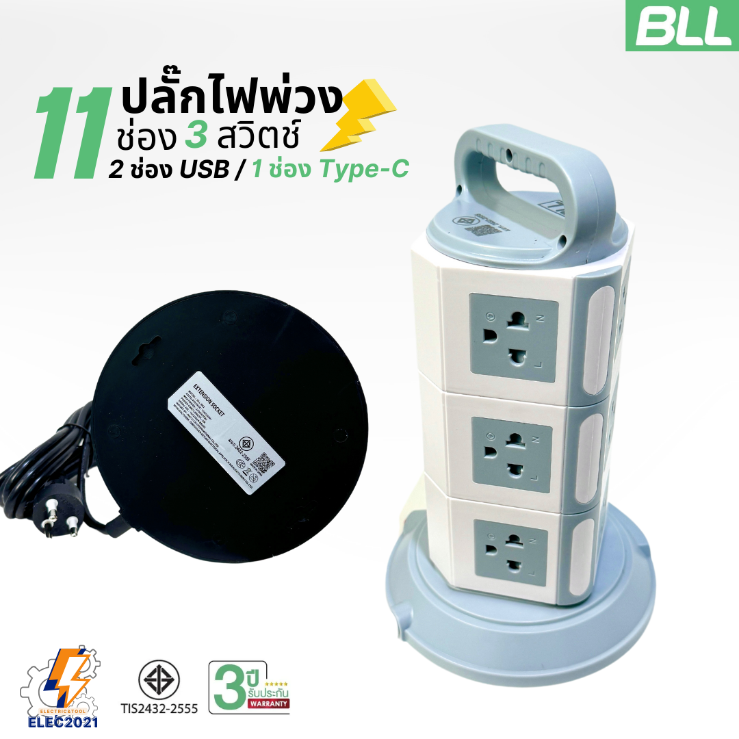 BLL ปลั๊กไฟพ่วง รางปลั๊ก แบบทาวเวอร์ 11ช่องเสียบ 3สวิตซ์ 2ช่องUSB 1ช่องType C สายยาว 3เมตร มีมอก รุ่นB83
