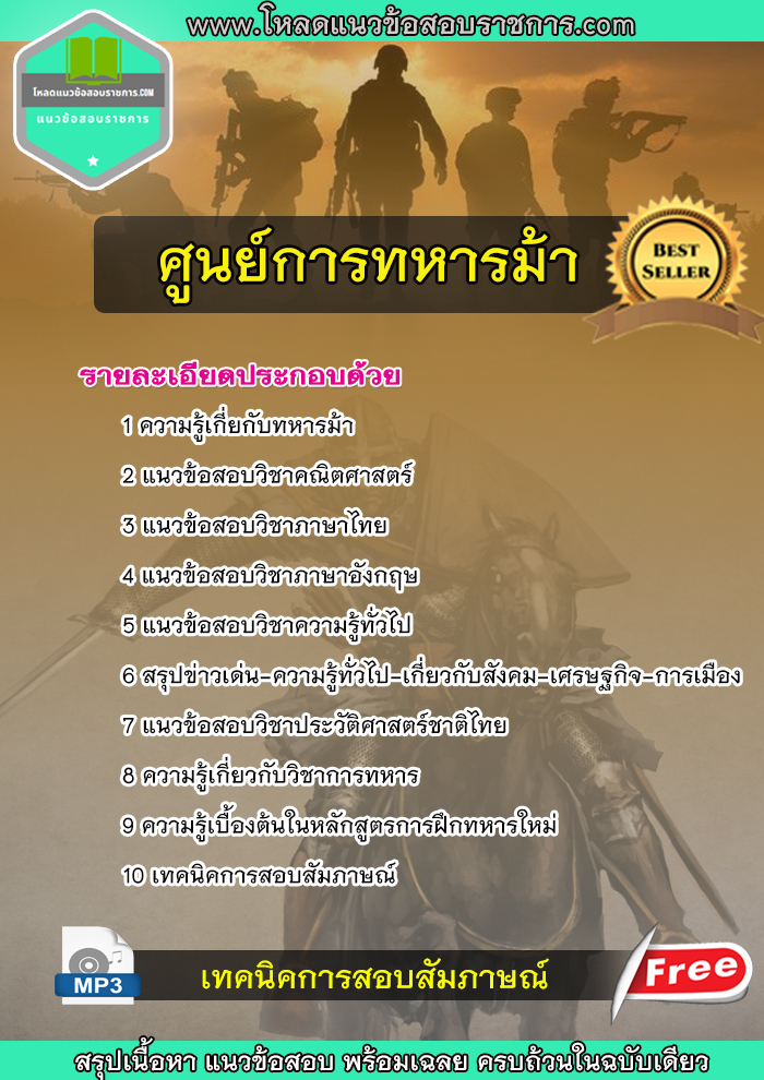 NEW แนวข้อสอบศูนย์การทหารม้า