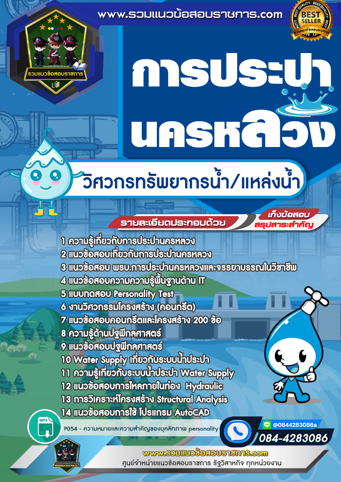 แนวข้อสอบวิศวกรทรัพยากรน้ำ/แหล่งน้ำ การประปานครหลวง กปน.
