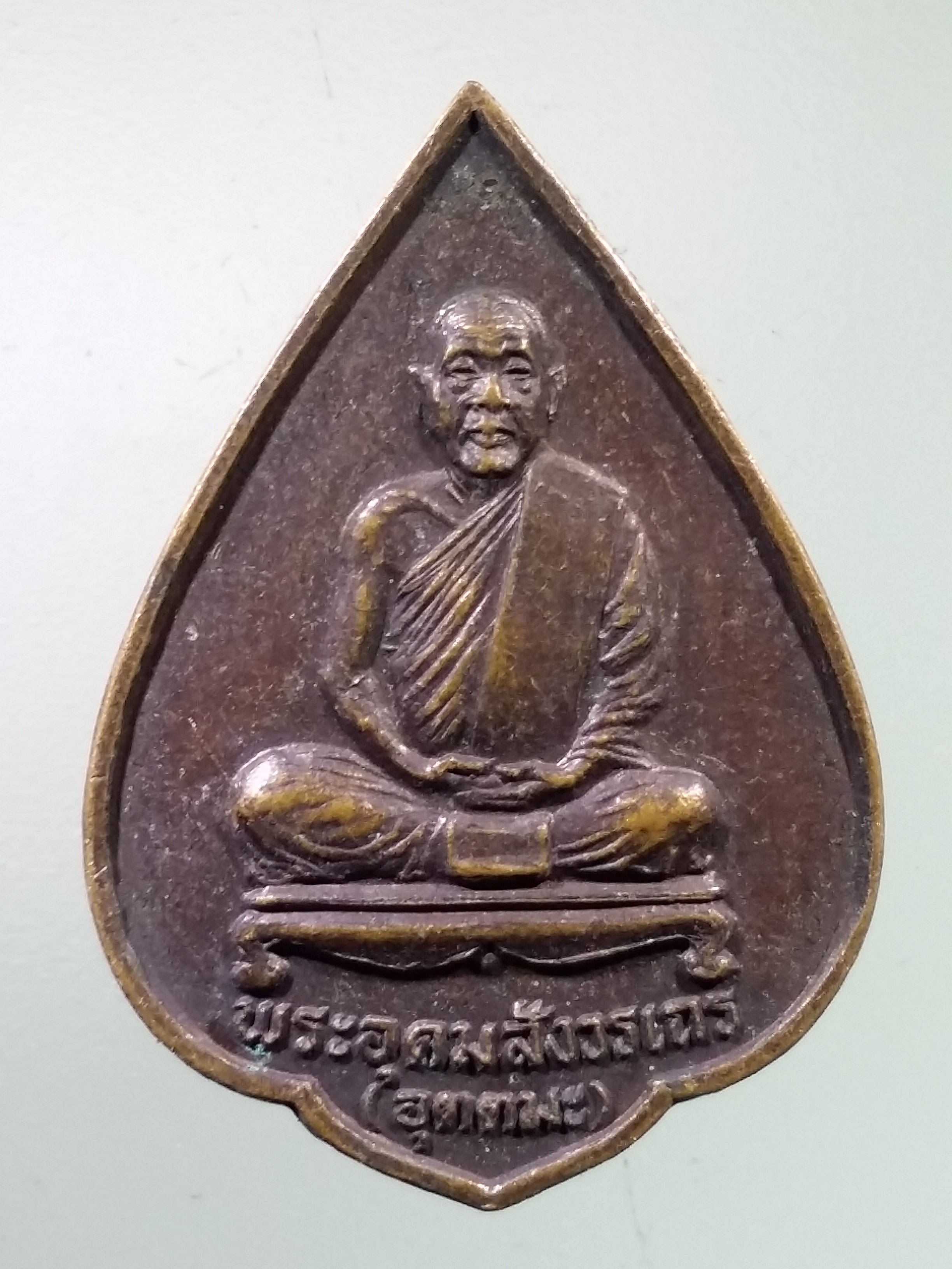 Antig LSD 1840 เหรียญหลวงพ่ออุตตมะ วัดวังวิเวการาม จังหวัดกาญจนบุรี รุ่นศรัทธา สร้างปี 2530 ที่ระลึกอายุครบ 78 ปี