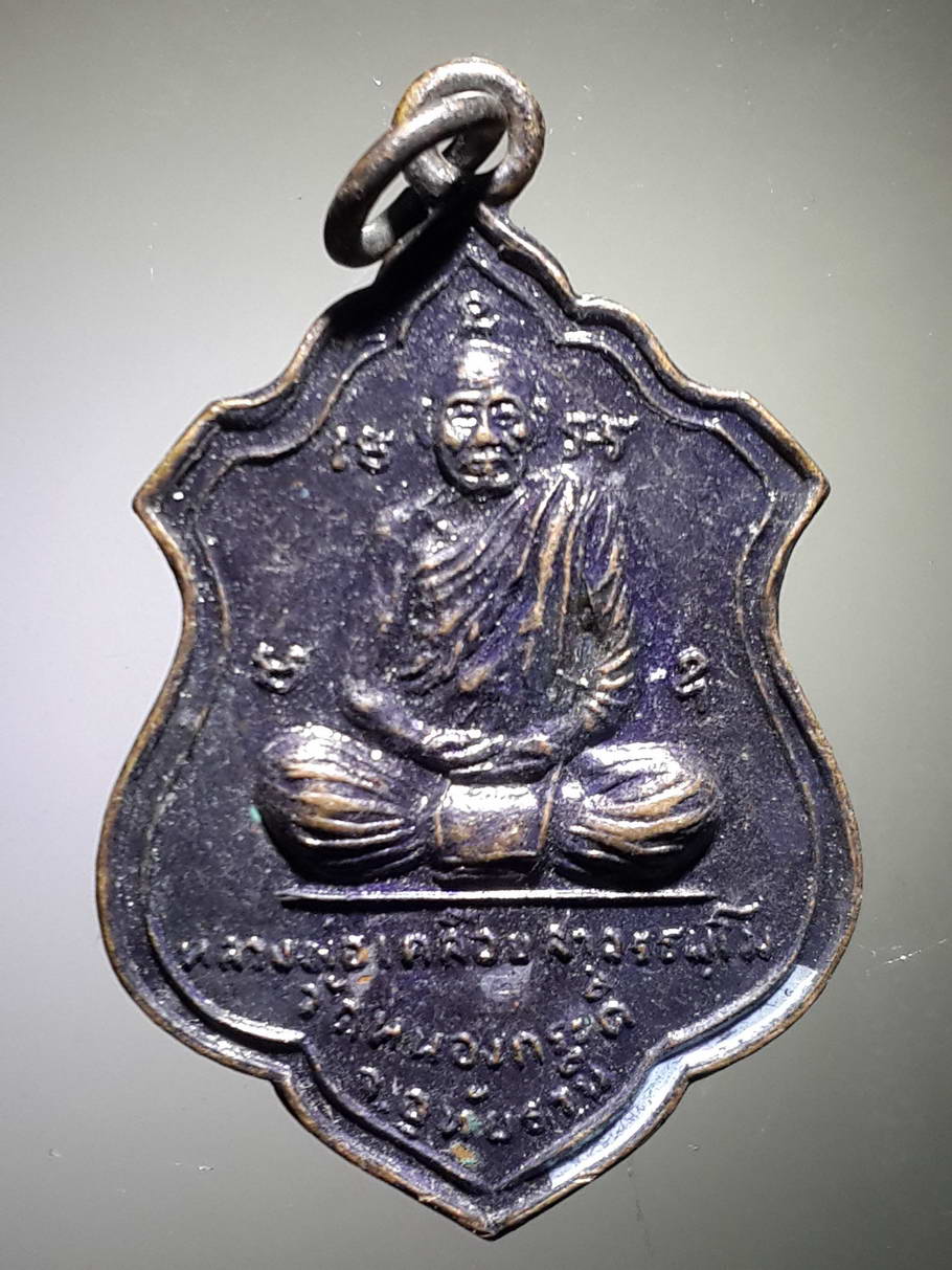 รหัสสินค้า เหรียญคณาจารย์ 3776 เหรียญที่ระลึกงานไหว้ครู หลวงพ่อเคลือบ วัดหนองกระดี่ จังหวัดอุทัยธานี
