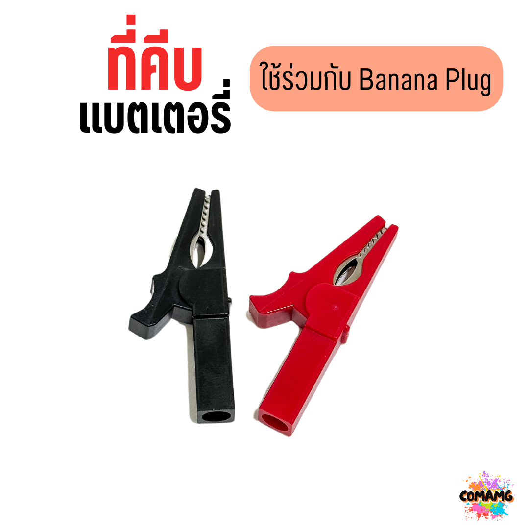 ปากคีบจระเข้ ปากคีบแบตเตอรี่ แบบใช้กับBanana Plug Alligator clip ขนาด 30แอมป์