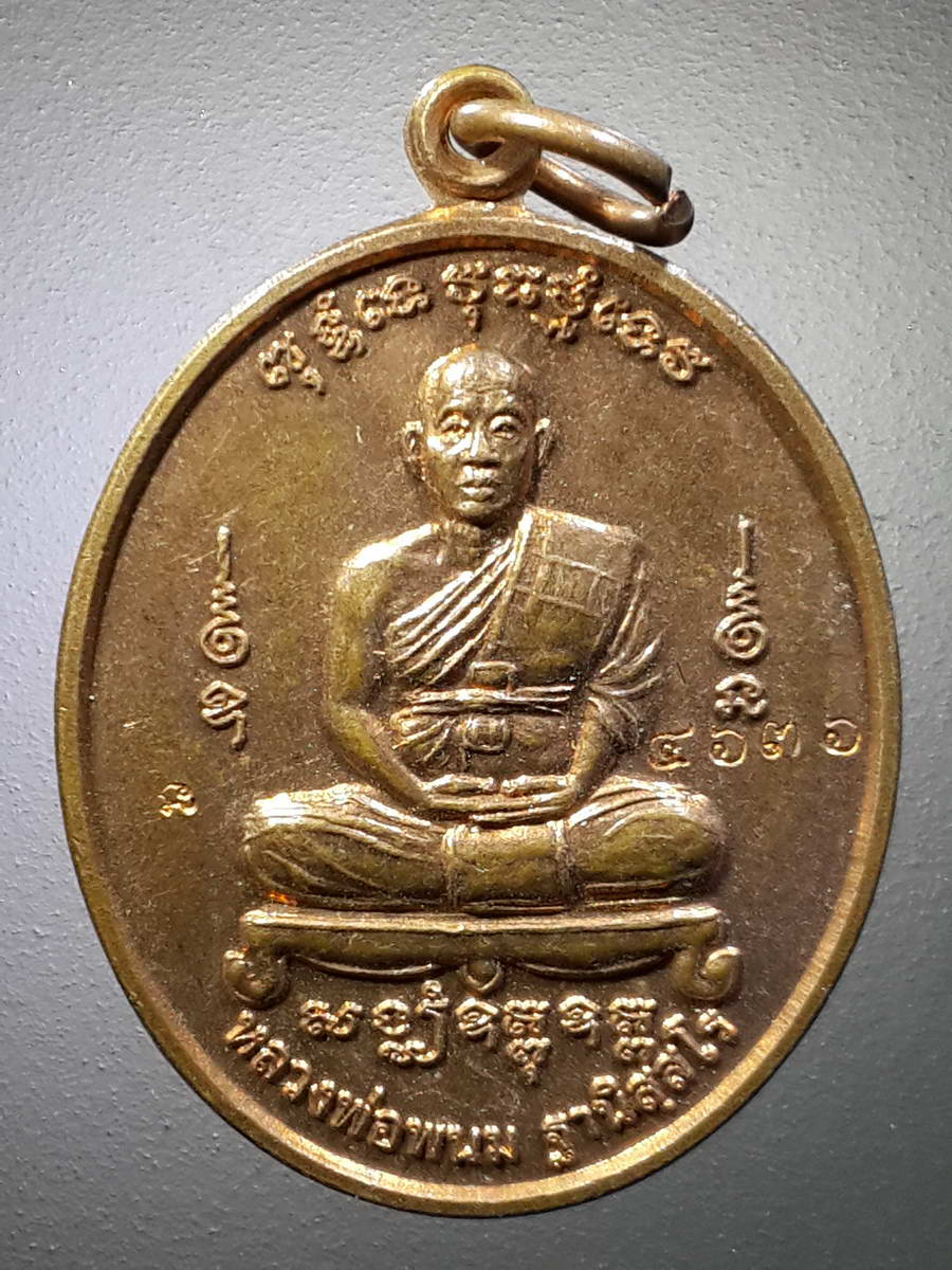รหัสสินค้า เหรียญคณาจารย์ 4771 เหรียญหลวงพ่อพนม วัดวังตะเคียนทอง จังหวัดพิจิตร สร้างปี 2555 รุ่นสร้างบารมี ตอกโค๊ต 2 โค๊ต ทั้งด้านหน้าและด้านหลัง หมายเลข ๔๖๓๖ พระรายการนี้ให้เช่าบูชาแล้ว