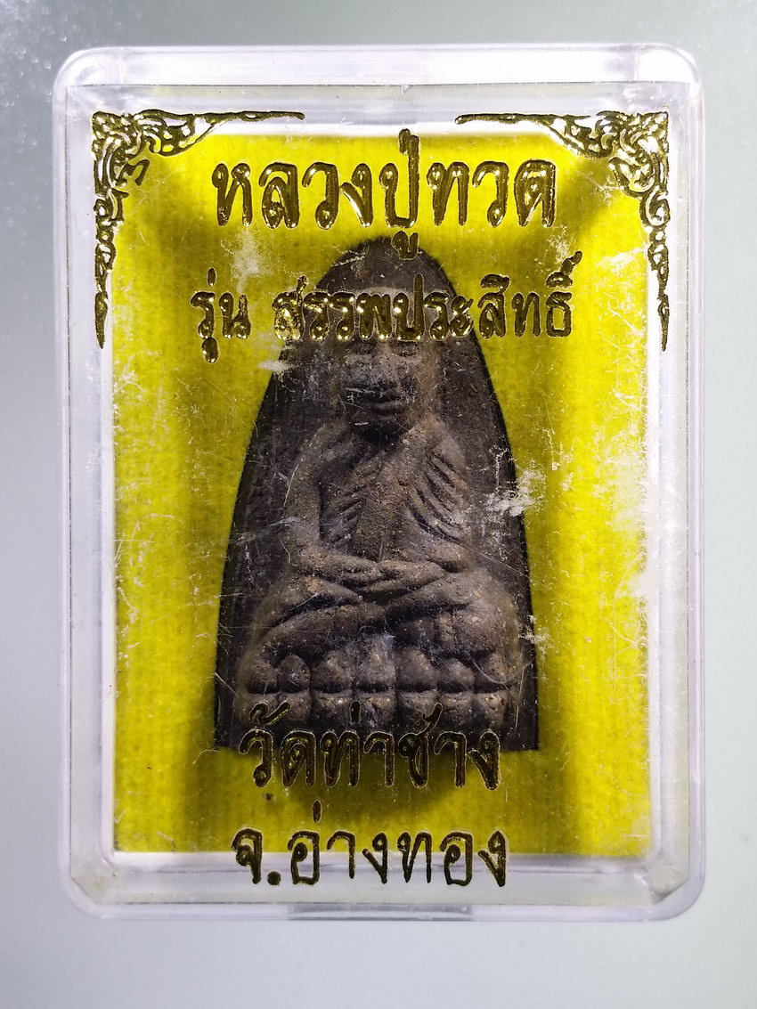 รหัสสินค้า พระมีกล่อง 1019 หลวงปู่ทวดเนื้อว่าน วัดท่าช้าง จังหวัดอ่างทอง รุ่นสรรพสิทธิ์