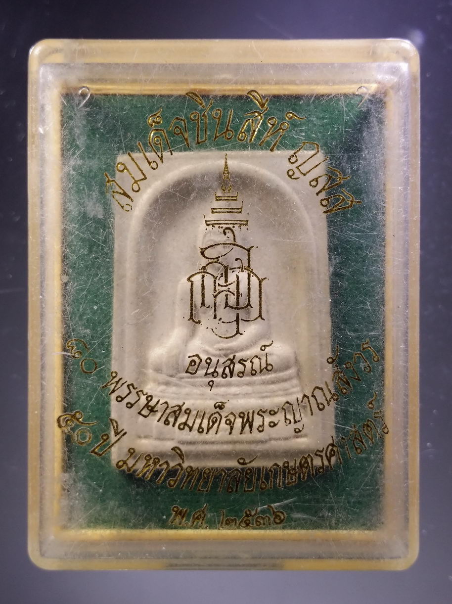 รหัสสินค้า พระมีกล่อง 3861 สมเด็จพระพุทธชินสีห์ ญสส. วัดบวรนิเวศวิหาร กรุงเทพฯ ที่ระลึก 50 ปี มหาวิทยาลัยเกษตรศาสตร์ สร้างปี 2536