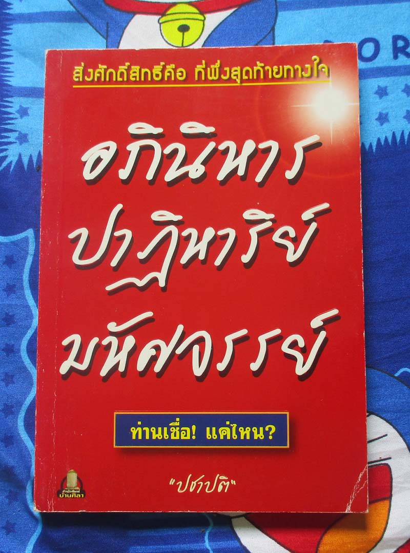 หนังสือวรรณกรรม อภินิหาร ปาฏิหาริย์ มหัศจรรย์