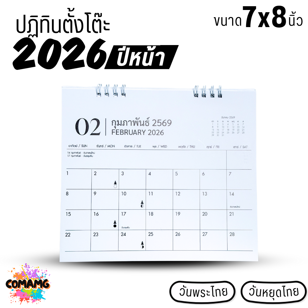 ปฏิทินตั้งโต๊ะ 2026 ปีหน้า 2569 ขนาด 7x8 นิ้ว มีวันหยุดไทย วันพระไทย พร้อมส่ง