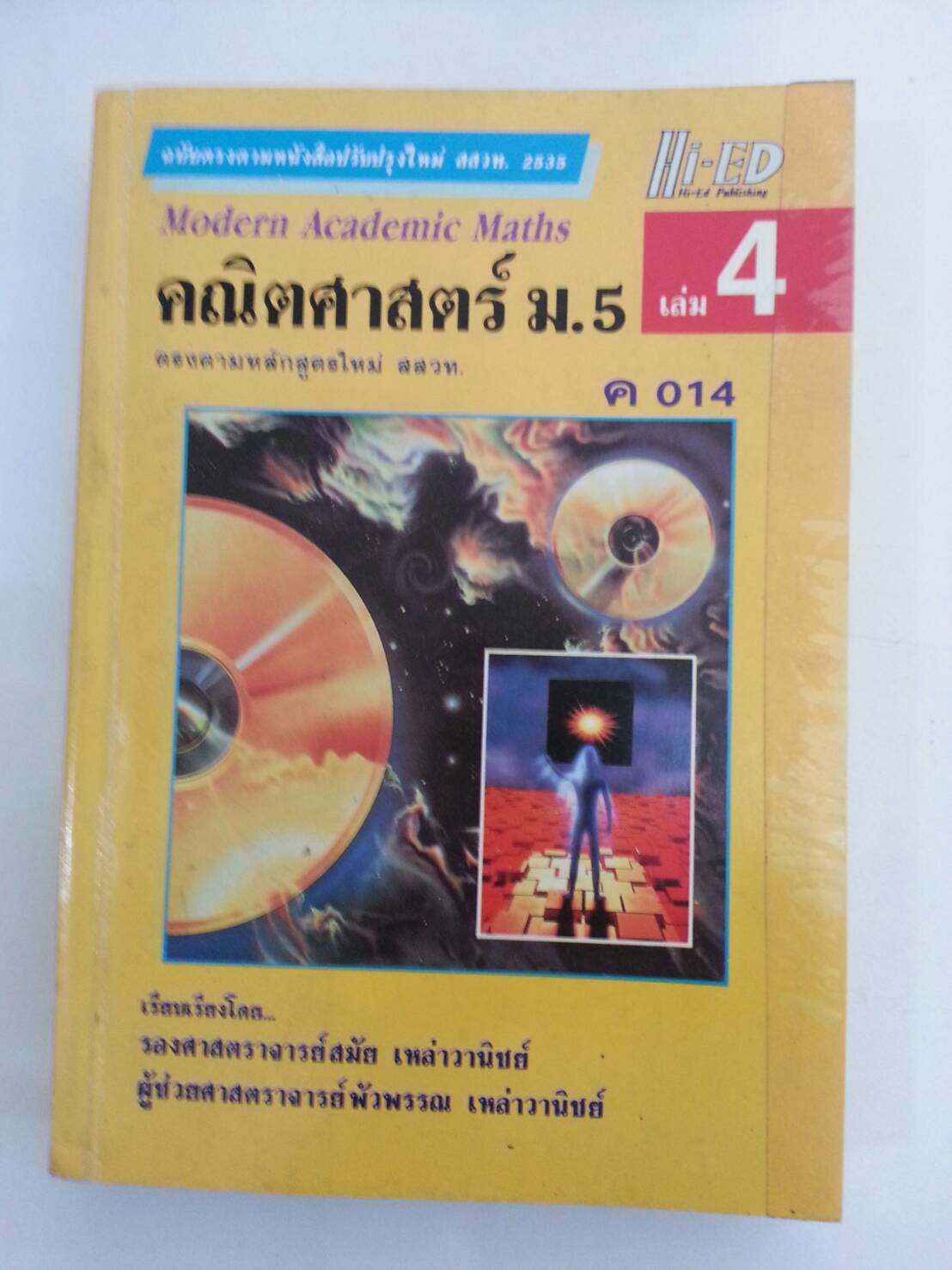 คณิตศาสตร์ ม.5 เล่ม 2 ค014 โดย รศ.สมัย เหล่าวาณิชย์และ ผศ.พัวพรรณ เหล่าวานิชย์