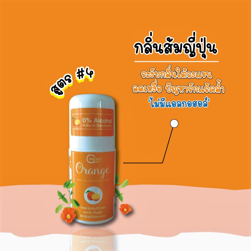 โรลออน Chaisiri สูตร#4 ( สีส้ม ) กลิ่นส้มญี่ปุ่น Satsuma