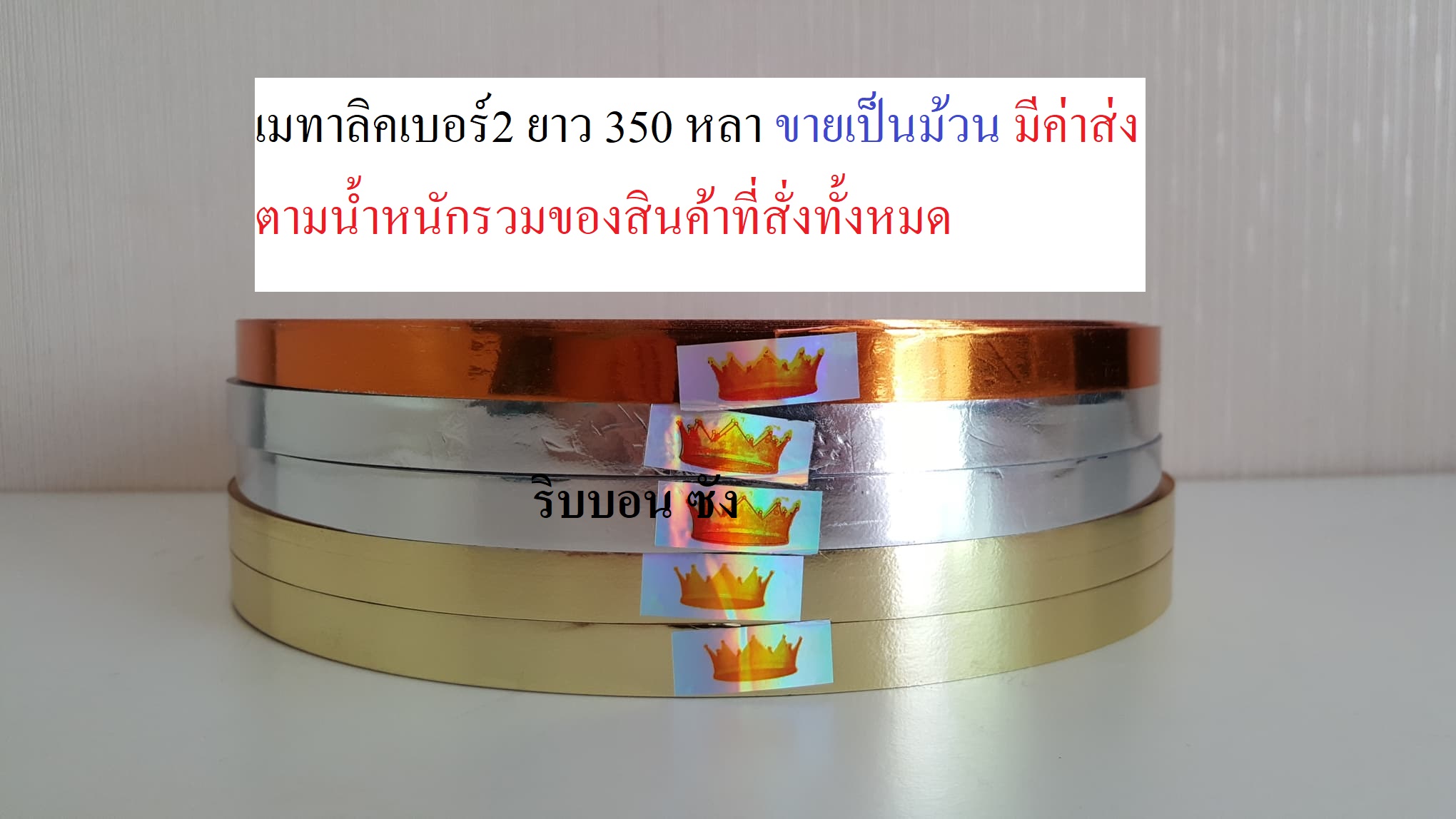 ริบบิ้นเมทาลิค ริบบิ้นพับเหรียญโปรยทาน