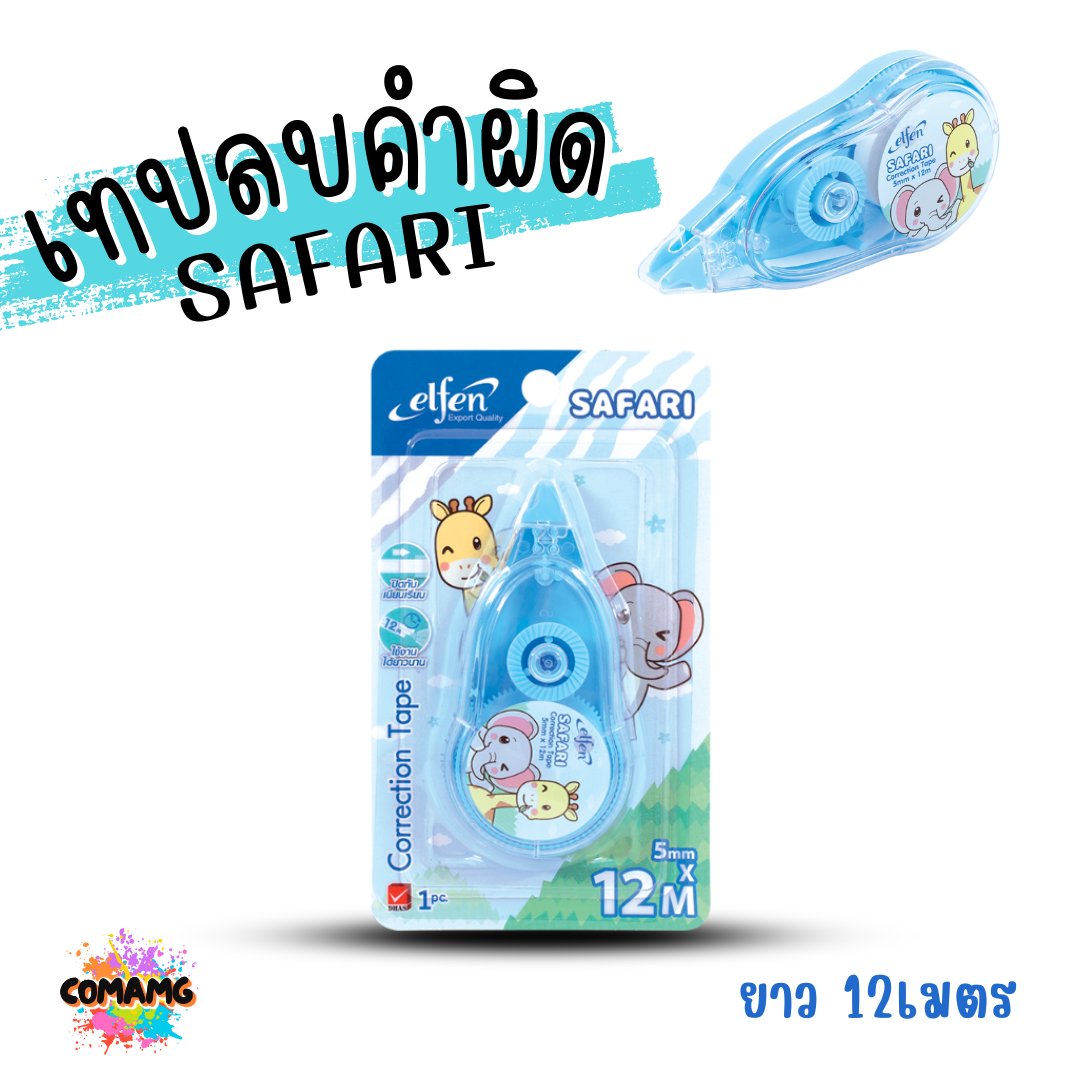 Elfen เทปลบคำผิด รุ่น SAFARI แบบกดเก็บหัวได้ คละสี Correction Tape ลิควิดเทป พร้อมส่งค่ะ