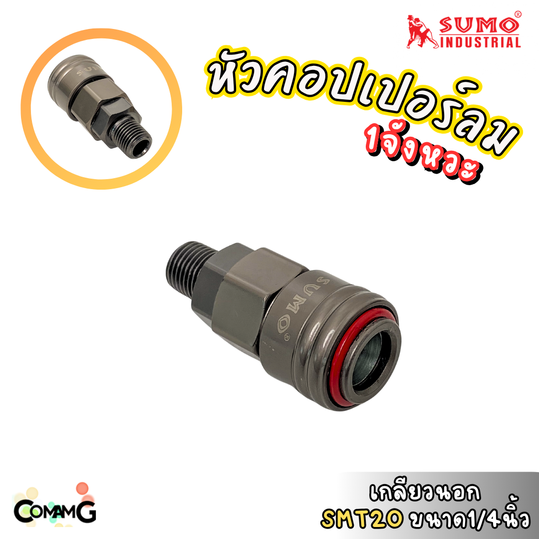 Sumo หัวคอปเปอร์ 1จังหวะ ข้อต่อลมแบบสวมเร็ว ตัวเมีย มีปลายให้เลือกหลายแบบ หลายขนาดด้านใน